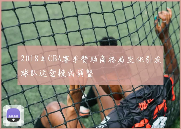 2018年CBA赛季赞助商格局变化引发球队运营模式调整