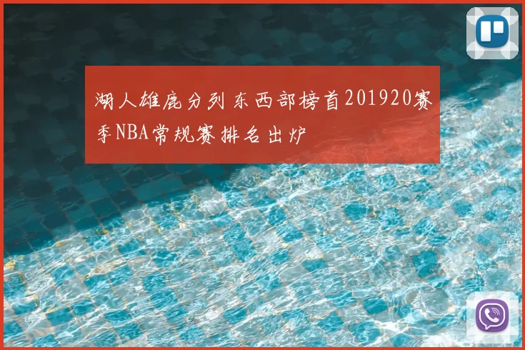 湖人雄鹿分列东西部榜首201920赛季NBA常规赛排名出炉