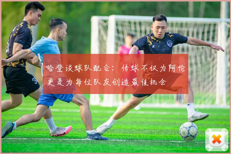 哈登谈球队配合:传球不仅为阿伦更是为每位队友创造最佳机会