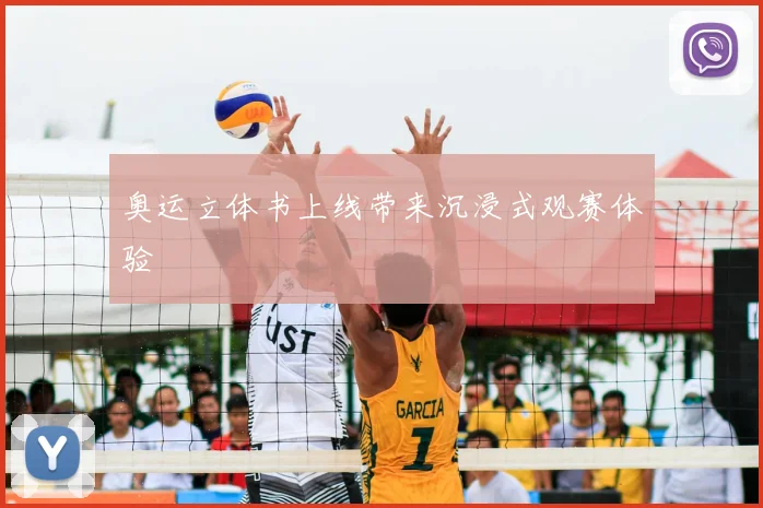 奥运立体书上线带来沉浸式观赛体验