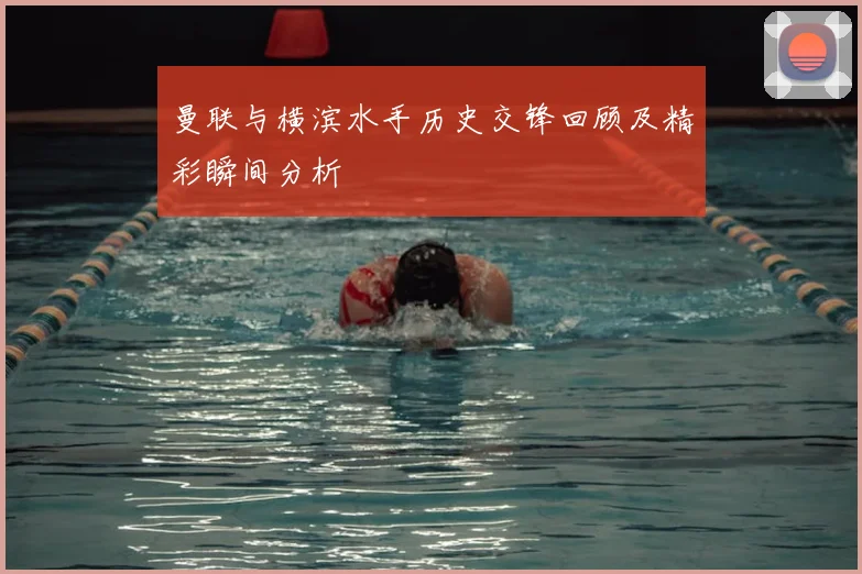 曼联与横滨水手历史交锋回顾及精彩瞬间分析