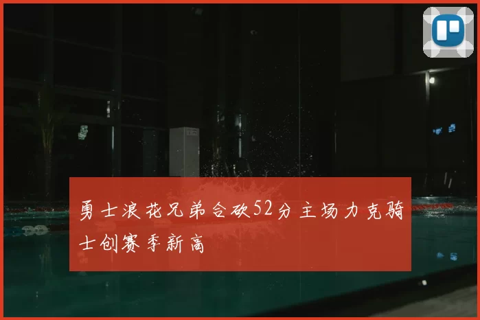 勇士浪花兄弟合砍52分主场力克骑士创赛季新高