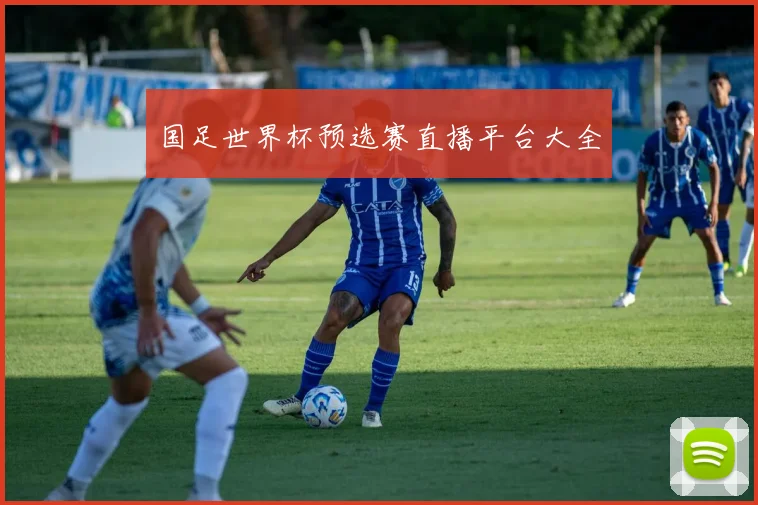 国足世界杯预选赛直播平台大全