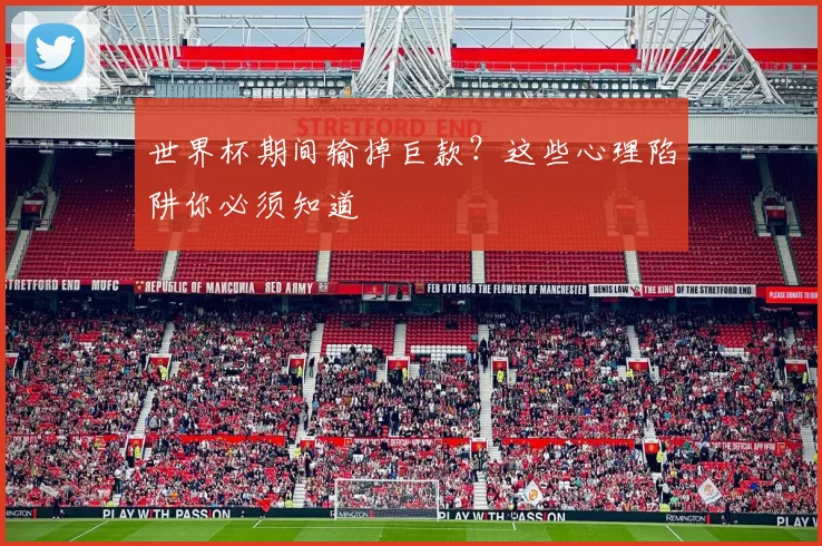 世界杯期间输掉巨款？这些心理陷阱你必须知道