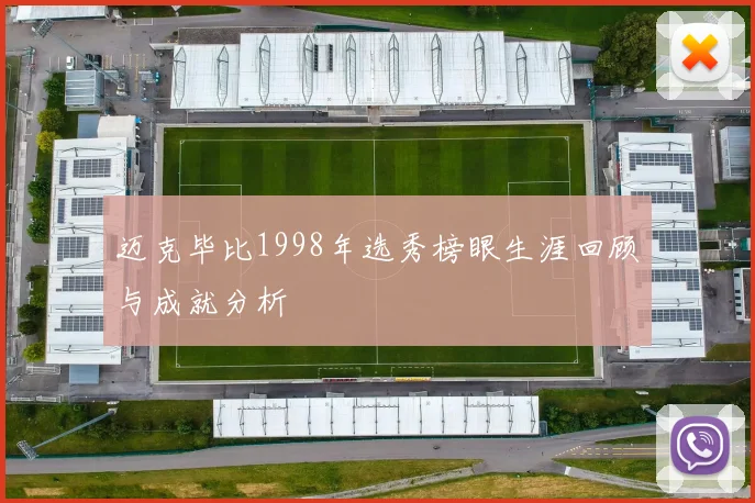 迈克毕比1998年选秀榜眼生涯回顾与成就分析