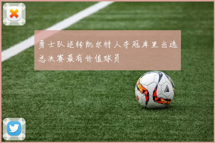 勇士队逆转凯尔特人夺冠库里当选总决赛最有价值球员