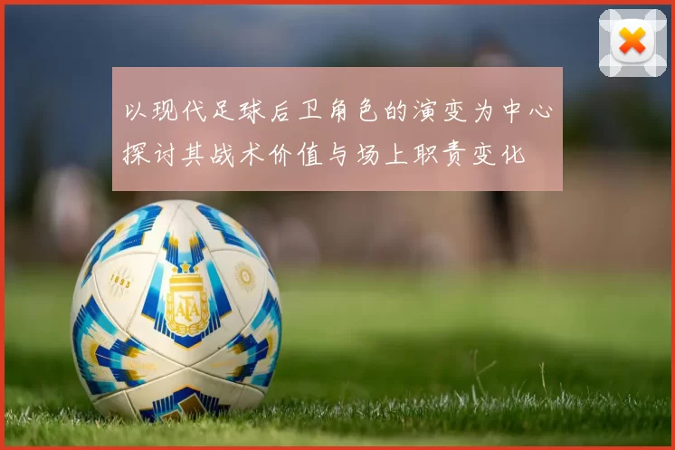 以现代足球后卫角色的演变为中心探讨其战术价值与场上职责变化