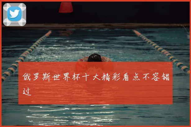 俄罗斯世界杯十大精彩看点不容错过