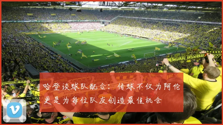 哈登谈球队配合：传球不仅为阿伦更是为每位队友创造最佳机会