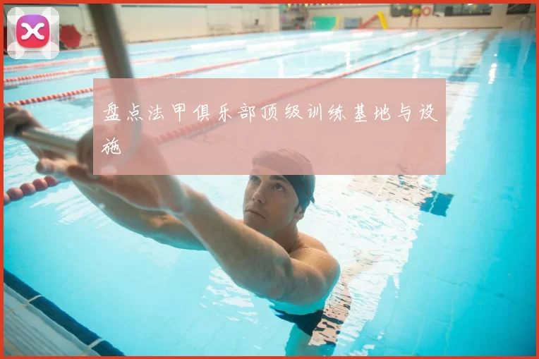 盘点法甲俱乐部顶级训练基地与设施