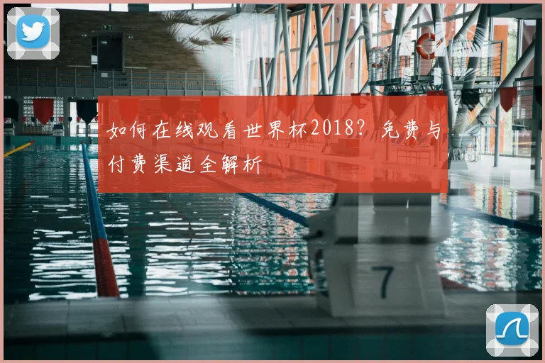 如何在线观看世界杯2018？免费与付费渠道全解析