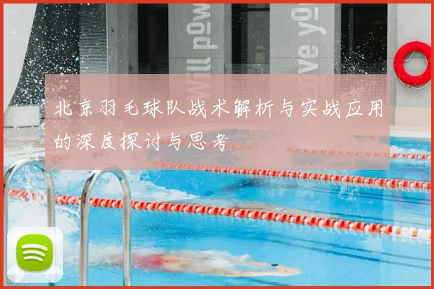 北京羽毛球队战术解析与实战应用的深度探讨与思考