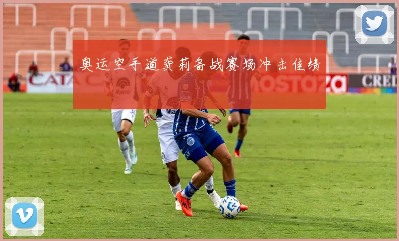 奥运空手道龚莉备战赛场冲击佳绩