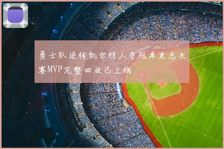 勇士队逆转凯尔特人夺冠库里总决赛MVP完整回放已上线