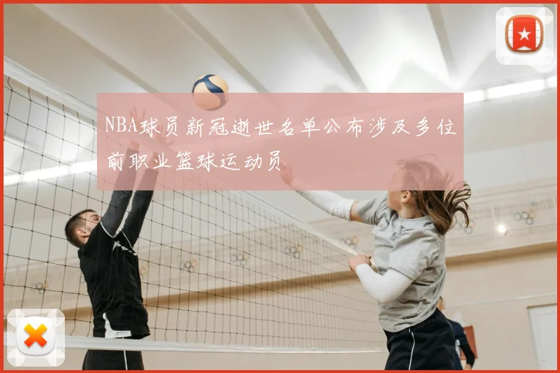 NBA球员新冠逝世名单公布涉及多位前职业篮球运动员