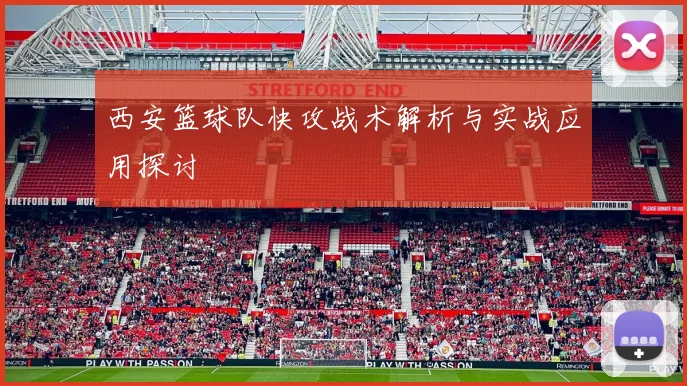 西安篮球队快攻战术解析与实战应用探讨