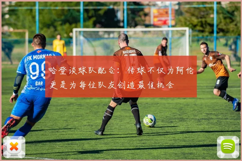 哈登谈球队配合:传球不仅为阿伦更是为每位队友创造最佳机会