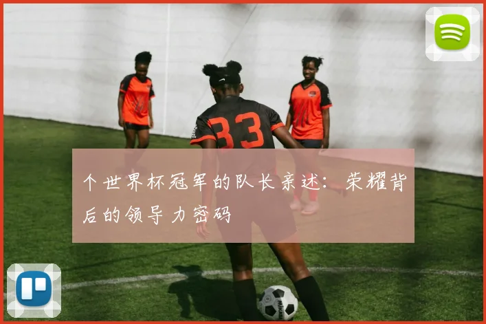 个世界杯冠军的队长亲述：荣耀背后的领导力密码