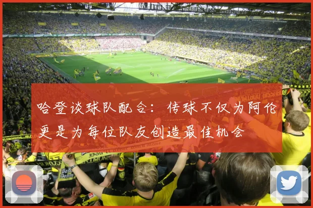 哈登谈球队配合：传球不仅为阿伦更是为每位队友创造最佳机会