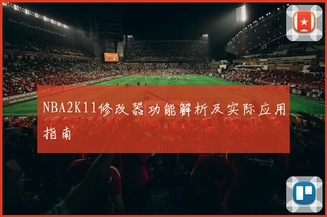 NBA2K11修改器功能解析及实际应用指南